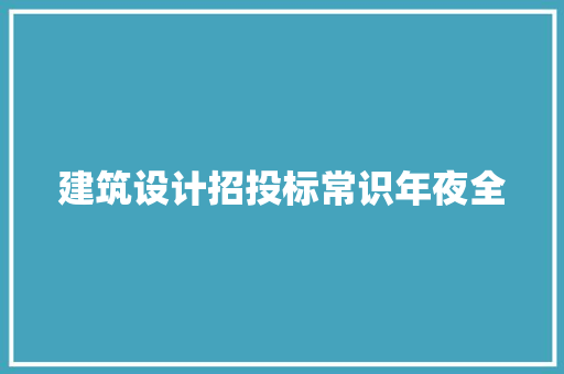 建筑设计招投标常识年夜全