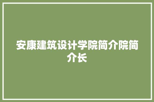 安康建筑设计学院简介院简介长