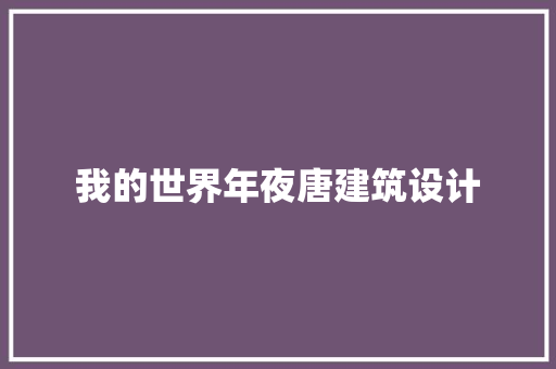 我的世界年夜唐建筑设计 住宅建筑设计