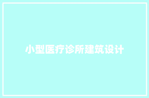 小型医疗诊所建筑设计