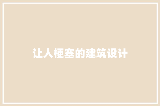 让人梗塞的建筑设计