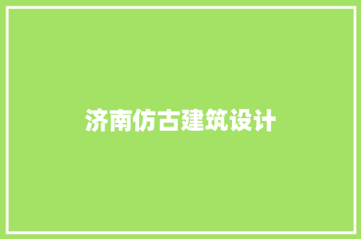 济南仿古建筑设计