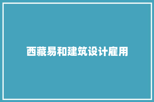 西藏易和建筑设计雇用