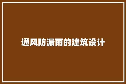 通风防漏雨的建筑设计 公共建筑设计