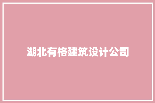 湖北有格建筑设计公司