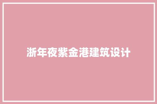 浙年夜紫金港建筑设计 施工管理