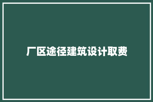 厂区途径建筑设计取费