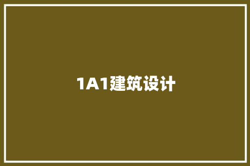 1A1建筑设计