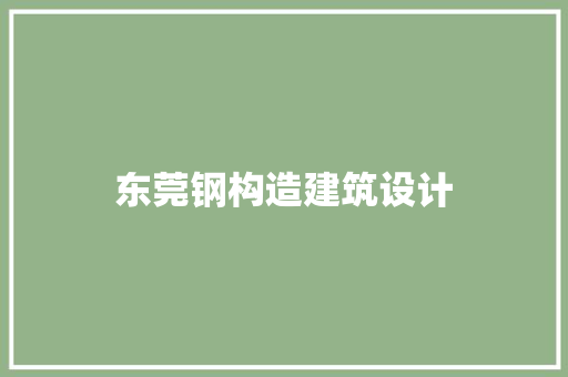东莞钢构造建筑设计