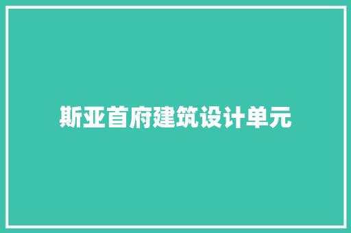 斯亚首府建筑设计单元 新型材料