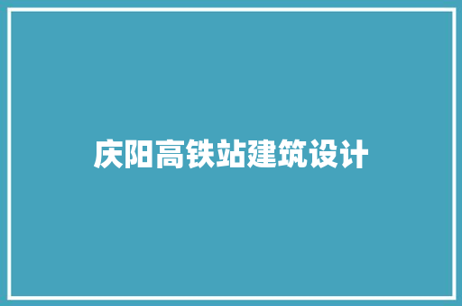 庆阳高铁站建筑设计