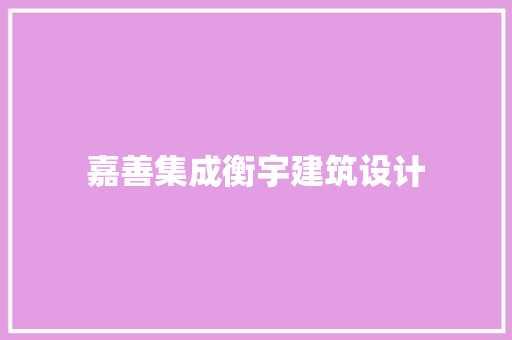 嘉善集成衡宇建筑设计