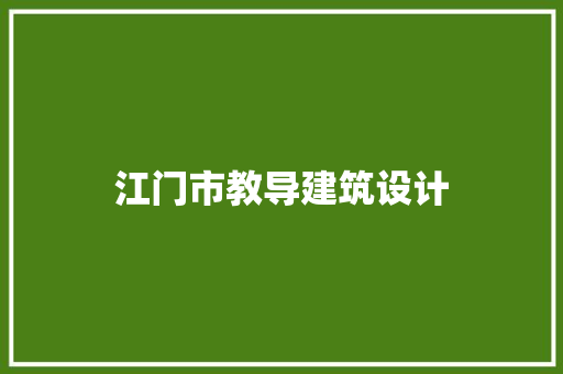 江门市教导建筑设计 公共建筑设计