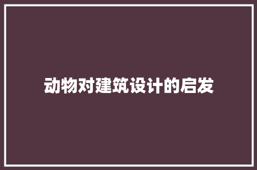动物对建筑设计的启发 建筑法规