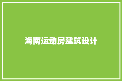 海南运动房建筑设计 施工管理