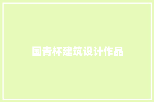 国青杯建筑设计作品