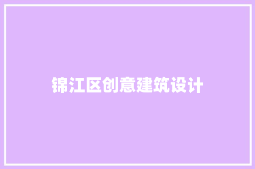 锦江区创意建筑设计