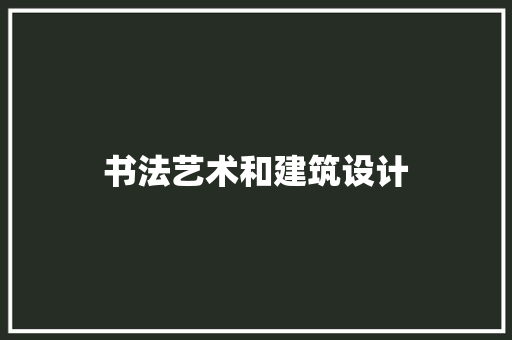 书法艺术和建筑设计 住宅建筑设计