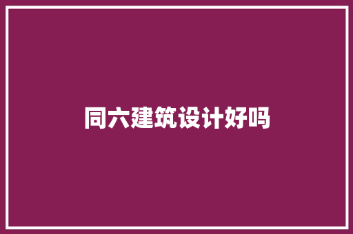 同六建筑设计好吗 常用设备