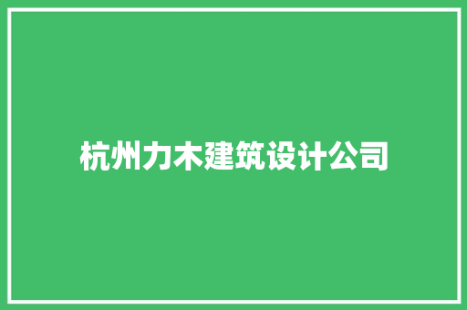 杭州力木建筑设计公司