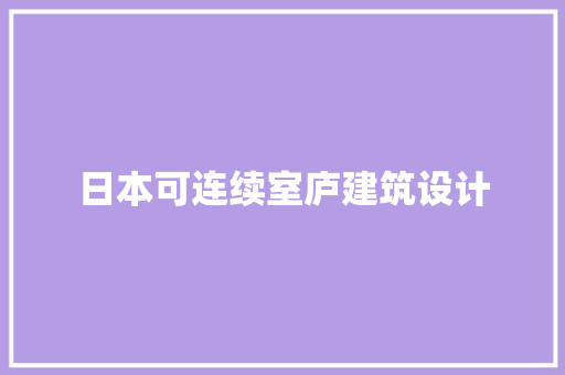 日本可连续室庐建筑设计 设计原则
