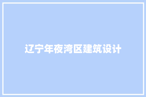 辽宁年夜湾区建筑设计