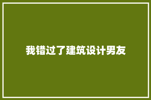 我错过了建筑设计男友 新型材料