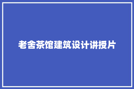 老舍茶馆建筑设计讲授片 建筑法规