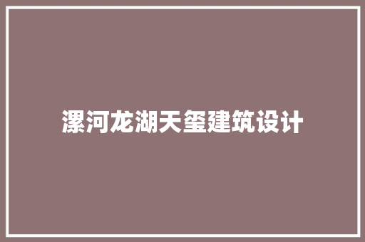 漯河龙湖天玺建筑设计 设计原则