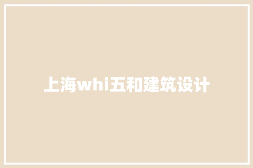 上海whi五和建筑设计 工艺流程