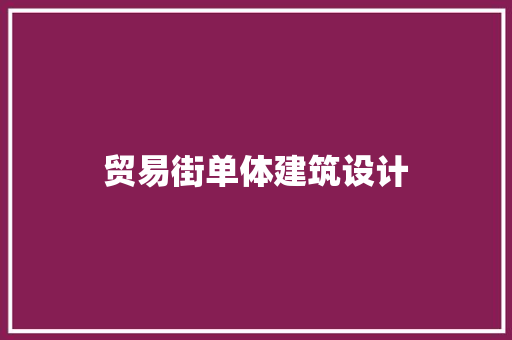 贸易街单体建筑设计