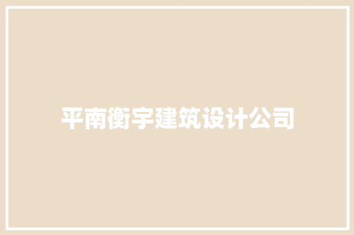 平南衡宇建筑设计公司