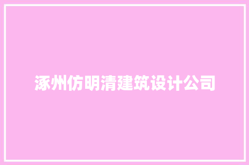 涿州仿明清建筑设计公司 知识问答