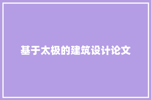 基于太极的建筑设计论文 常用建材