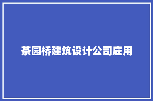 茶园桥建筑设计公司雇用 生态建筑设计