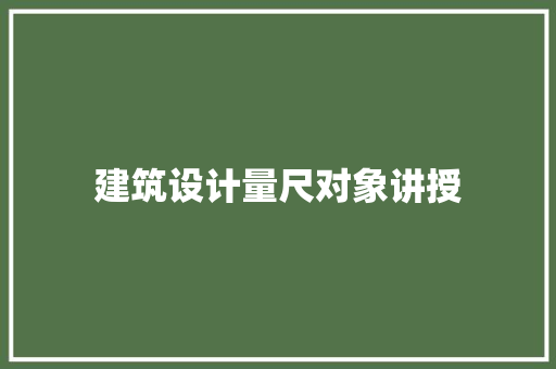 建筑设计量尺对象讲授 公共建筑设计