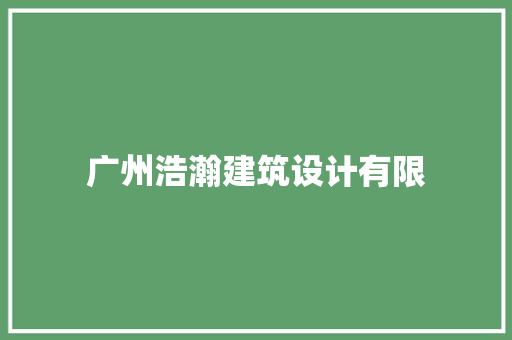 广州浩瀚建筑设计有限 材料设备