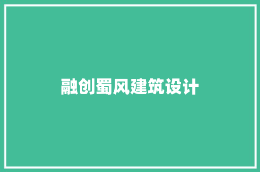 融创蜀风建筑设计