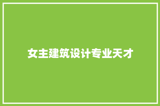 女主建筑设计专业天才 材料设备