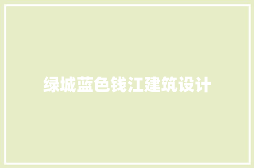 绿城蓝色钱江建筑设计