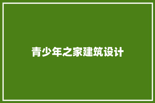 青少年之家建筑设计