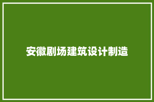 安徽剧场建筑设计制造 材料设备