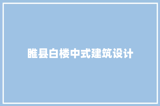 睢县白楼中式建筑设计 施工工艺