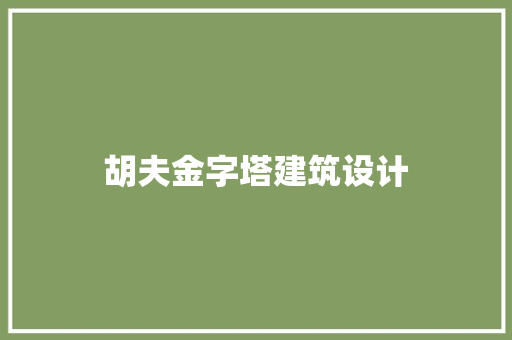 胡夫金字塔建筑设计 材料设备
