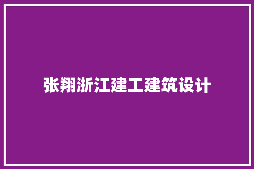 张翔浙江建工建筑设计 新型材料