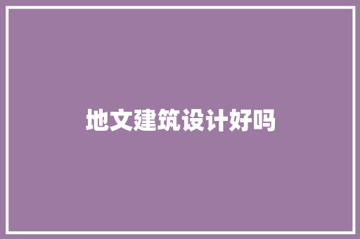 地文建筑设计好吗