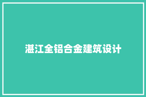 湛江全铝合金建筑设计 新型材料