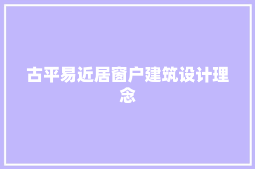 古平易近居窗户建筑设计理念 施工技术