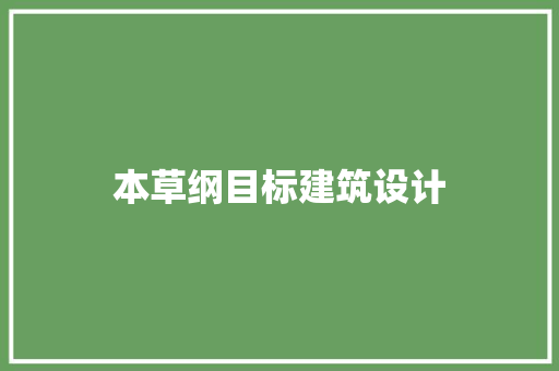 本草纲目标建筑设计 设计原则