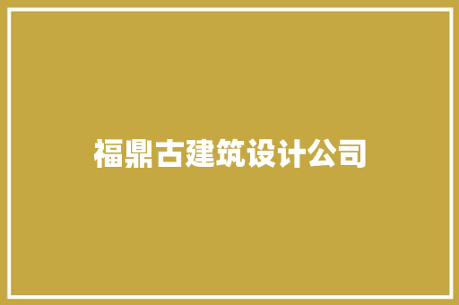 福鼎古建筑设计公司 施工技术
